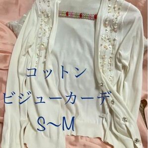 コットン ビジュー カーディガン 長袖 パール 白 ホワイト 羽織り 紫外線対策 冷房対策 綿 100% Sくらい