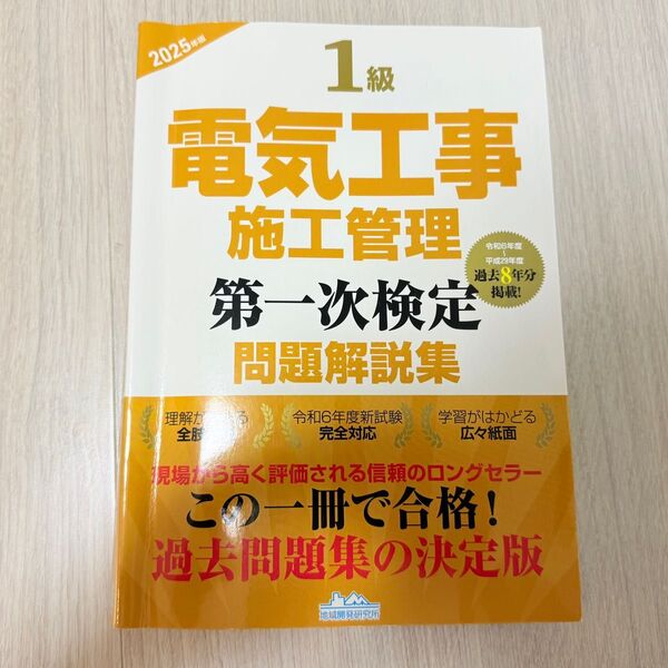 【令和6年度】一級電気工事施工管理 第一次検定 問題解説集