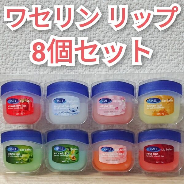 【8個】ワセリン リップバーム 保湿 リップクリーム 乾燥唇 リップケア 栄養修復 ミニサイズ 8種セット