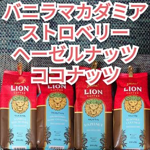 【4種】ライオンコーヒー バニラマカダミア ヘーゼルナッツ ココナッツ ストロベリー Lion coffee おりがみ1枚