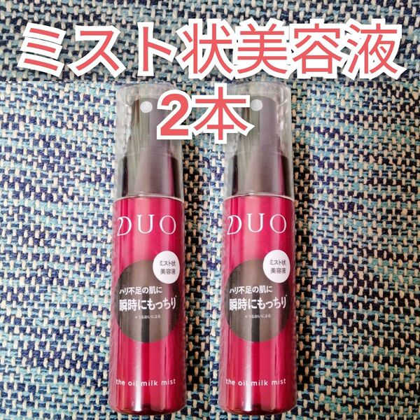 【2本】DUOザ オイルミルクミスト ミスト状美容液 無添加スキンケア アンチエイジング 保湿 スキンケア 美容液