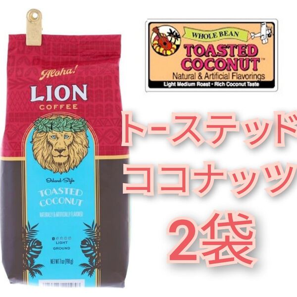 ライオンコーヒー 2袋 トーステッドココナッツ Lion coffee フレーバーコーヒー おりがみ1枚 ハワイ 珈琲 水出し可
