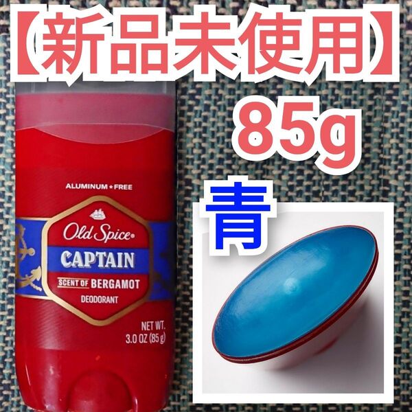 オールドスパイス キャプテン デオドラント Old Spice ブルースティック CAPTAIN 青スティック アルミニウムフリー