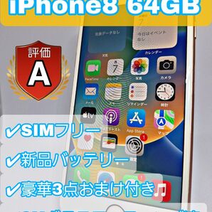 【高品質】iPhone8 64GB SIMフリー 新品バッテリー豪華特典おまけ付き