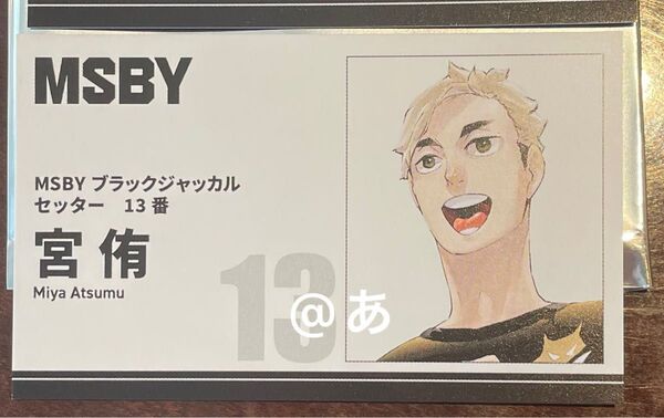 ハイキュー ファンパーク 名刺カードコレクション 宮侑 MSBY