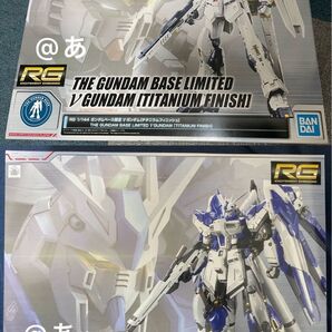 RG Hi-νガンダム & RG νガンダム チタニウムフィニッシュ ガンダムベース限定 ダンボール発送