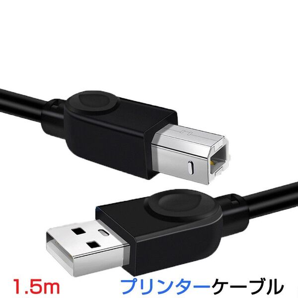 プリンター用USB-AtoBケーブル 1.5m USB2.0 コード1.5メートル USBAオスtoメUSBBオス データ転送 パ