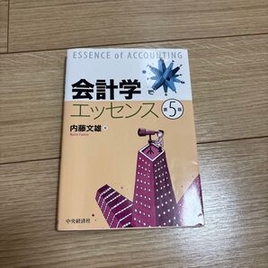 会計学エッセンス