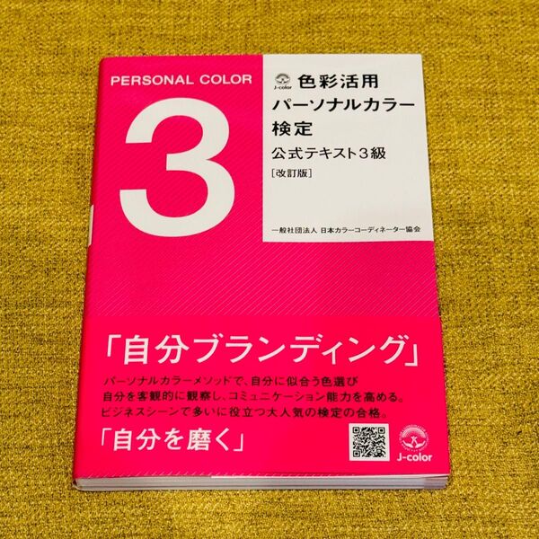 色彩活用パーソナルカラー検定公式テキスト3級 (改訂版) 日本カラーコーディネーター協会/著