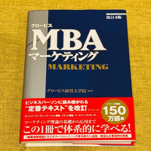グロービスMBAマーケティング (改訂4版) グロービス経営大学院/編著