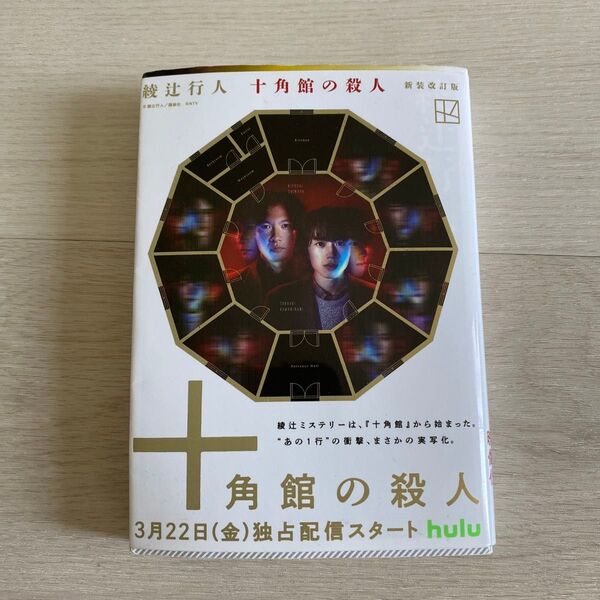 十角館の殺人 (講談社文庫 あ52-14) (新装改訂版) 綾辻行人/〔著〕
