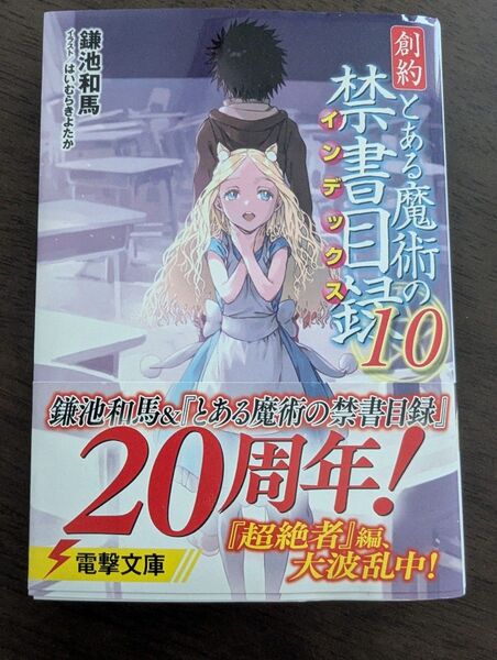 ★創約とある魔術の禁書目録 10★鎌池 和馬★