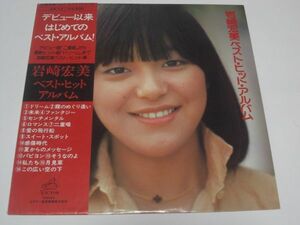 ★岩崎宏美 ベスト・ヒット・アルバム / 帯付きLP ★