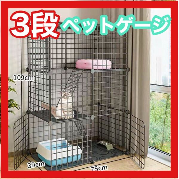キャットケージ 猫ケージ ブラック 3段 黒 猫 組み立て式 組立簡単 猫