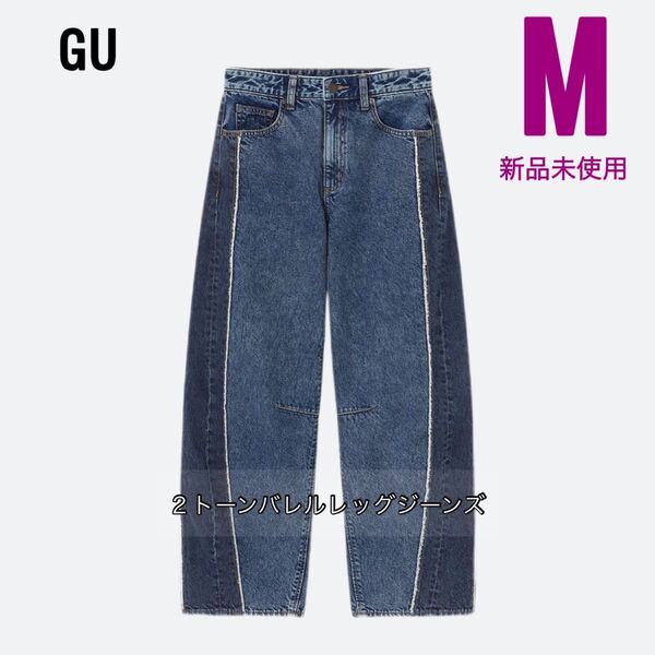 新品未使用★GU★2トーンバレルレッグジーンズ ★ブルー /Mサイズ★デニム