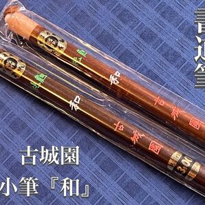 書道筆36%off!生産終了モデル!新品未使用☆ 古城園 小筆『和』 2本セット☆デッドストック品