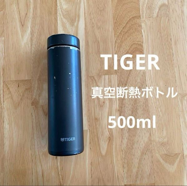 タイガー 真空断熱ボトル ブラック 中古 500ml