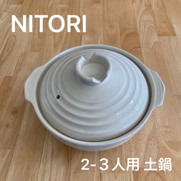 ニトリ 2〜3人用土鍋 ガス火専用土鍋 冬鍋 白
