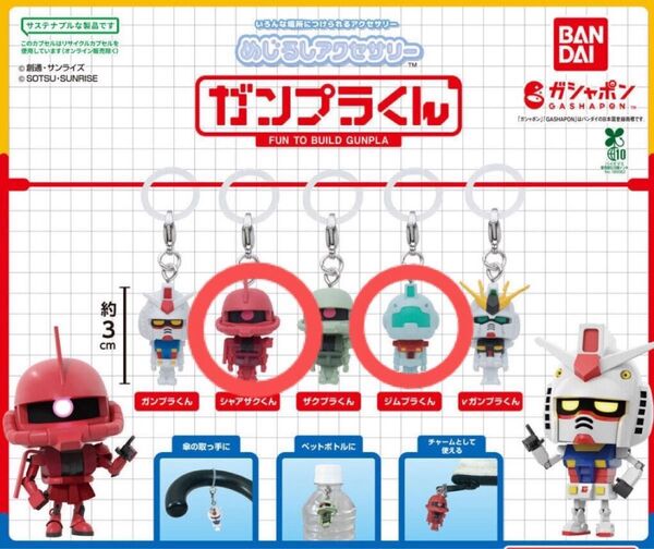 めじるしアクセサリー ガンプラくん 2種セット ガシャポン