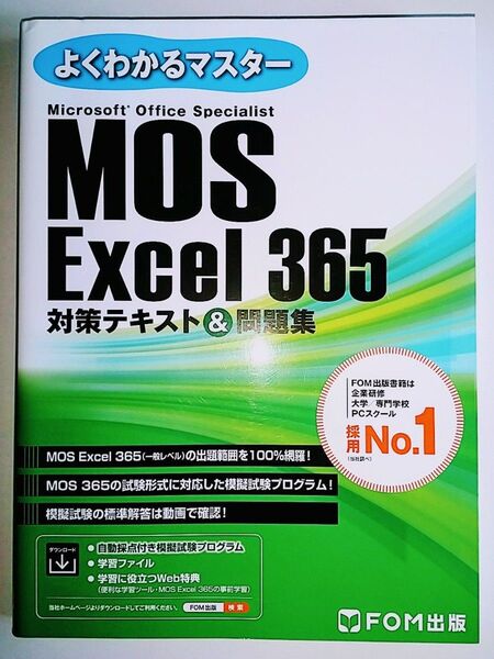 MOS Excel 365 対策テキスト&問題集 FOM出版/Microsoft Office Specialist
