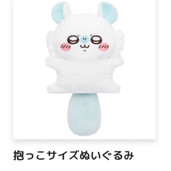 ちいかわ モモンガだらけくじ B賞 抱っこサイズぬいぐるみ