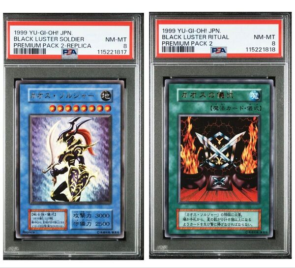 遊戯王 カオスソルジャー 連番 ウルトラレア 初期 PSA8 プレミアムパック