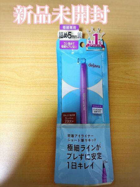 dejavu ラスティンファインE ショート筆リキッド(コッパーブラウン)アイライナー