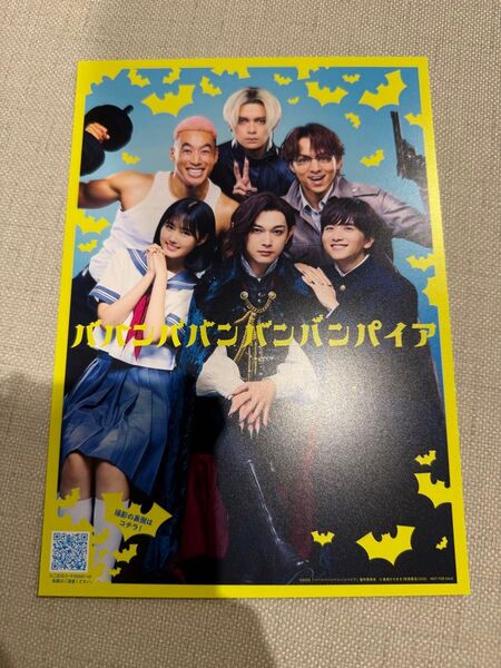 映画 ババンババンバンバンパイア 入場者特典 ポストカード ミニポスター