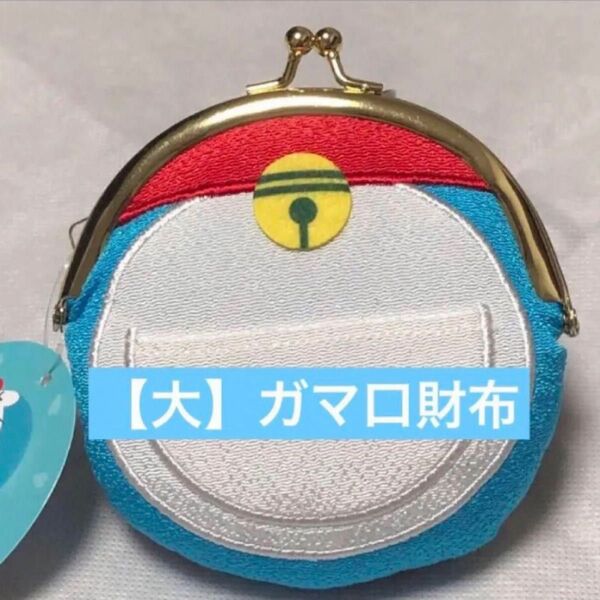 ドラえもん コインケース がま口ポーチ 財布 がま口
