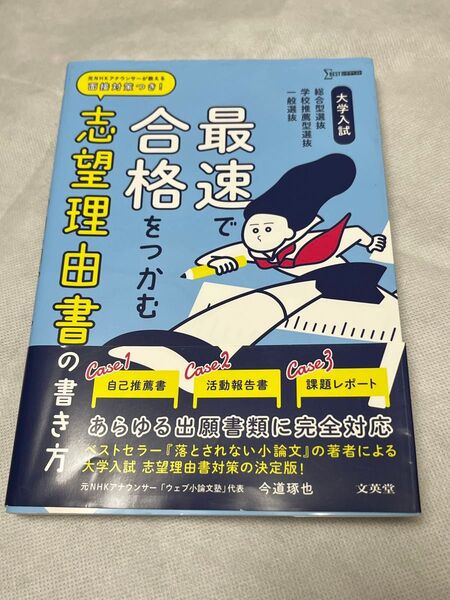 大学入試最速で合格をつかむ志望理由書の書き方 総合型選抜学校推薦型選抜一般選抜 (シグマベスト) 今道琢也/著