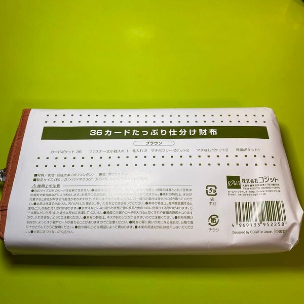 COGIT 36カードたっぷり仕分け財布 ブラウン 未使用