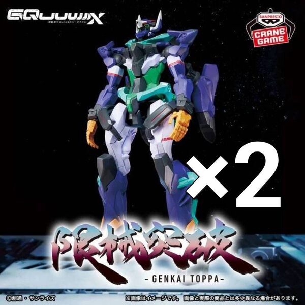 ※新作 送料無料 2個セット 機動戦士Gundam GQuuuuuuX 限械突破 GFreD ジフレド ジークアクス ガンダム