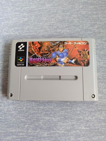 スーパーファミコン 悪魔城ドラキュラ ソフトのみ