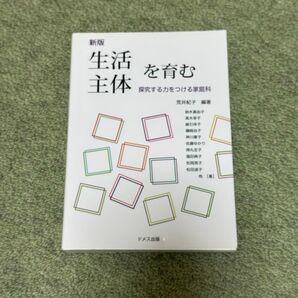 新版 生活主体を育む 探求する力をつける家庭科