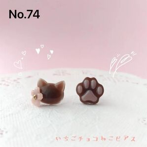 いちごチョコ猫ピアス サージカルステンレス316L 樹脂ピアス ノンホールピアス レンジ アレルギー対応 ねこ ネコ 揺れない