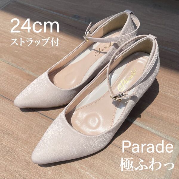 Parade 極ふわっパンプス 結婚式 パーティ 24cm ベージュ アンクルストラップあり クッション付きで歩きやすい