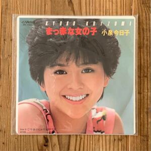 小泉今日子 「真っ赤な女の子」 シングル EPレコード