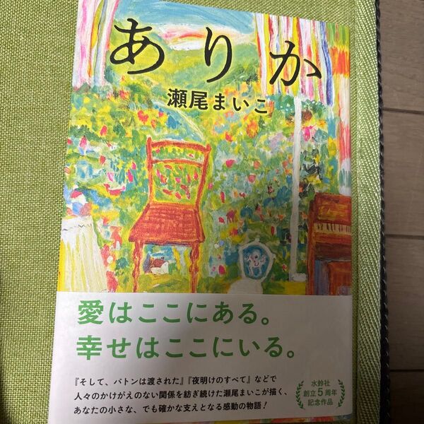 ありか 瀬尾まいこ/著