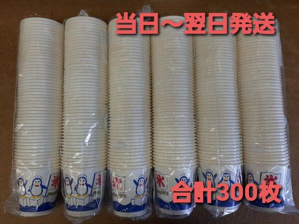 新品&未開封■かき氷 かき氷カップ 紙カップ 氷カップ ペンギン 合計300枚 紙コップ