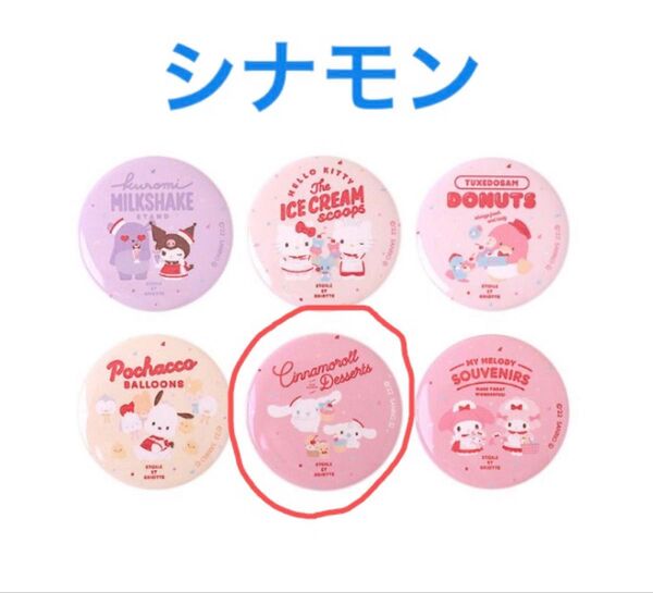 サンリオ エトワールエグリオット ブラインドグリッター缶バッジ シナモン シナモロール