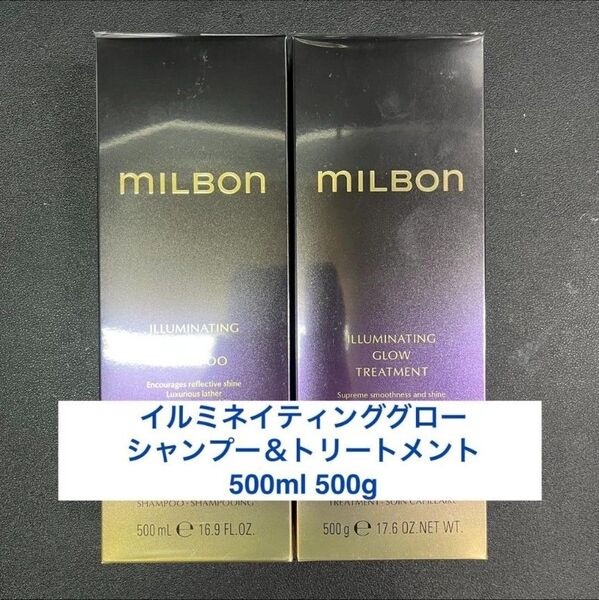 新品未使用!ミルボン イルミネイティンググロー シャンプー500ml&トリートメント500g 2点セット