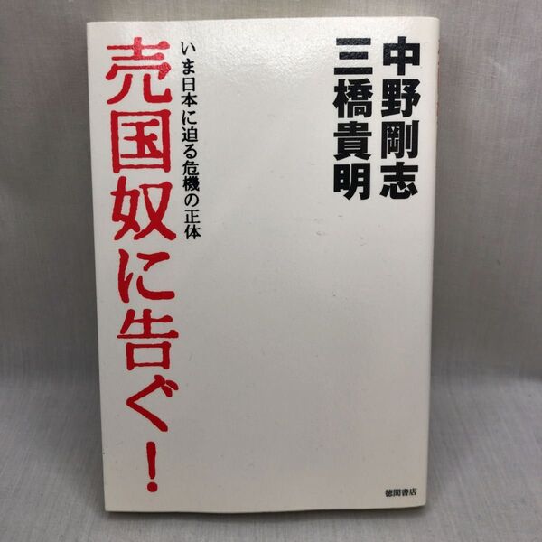 売国奴に告ぐ! いま日本に迫る危機の正体 中野剛志/著 三橋貴明/著