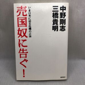 売国奴に告ぐ! いま日本に迫る危機の正体 中野剛志/著 三橋貴明/著