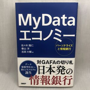 My Dataエコノミー パーソナライズと情報銀行 佐々木隆仁/著 春山洋/著 志田大輔/著