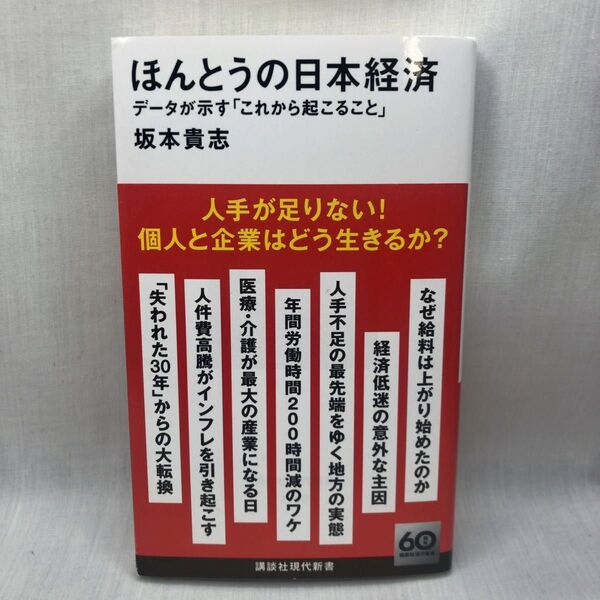 ほんとうの日本経済 データが示す「これから起こること」 (講談社現代新書 2756) 坂本貴志/著