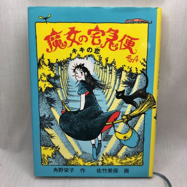 魔女の宅急便 その4 (福音館創作童話シリーズ) 角野栄子/作