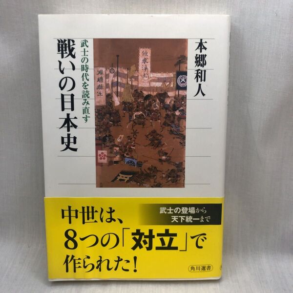 戦いの日本史 武士の時代を読み直す (角川選書 515) 本郷和人/著