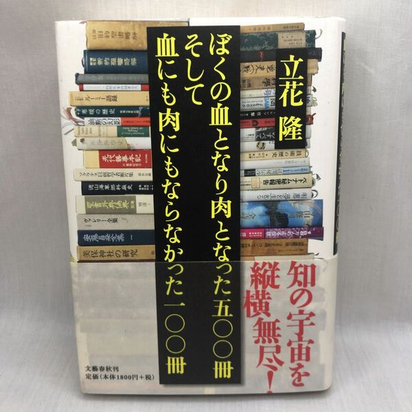 ぼくの血となり肉となった五〇〇冊そして血にも肉にもならなかった一〇〇冊 (立花隆の本) 立花隆/著