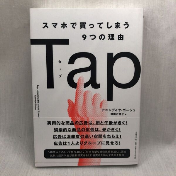 Tap スマホで買ってしまう9つの理由 アニンディヤ・ゴーシュ/著 加藤万里子/訳