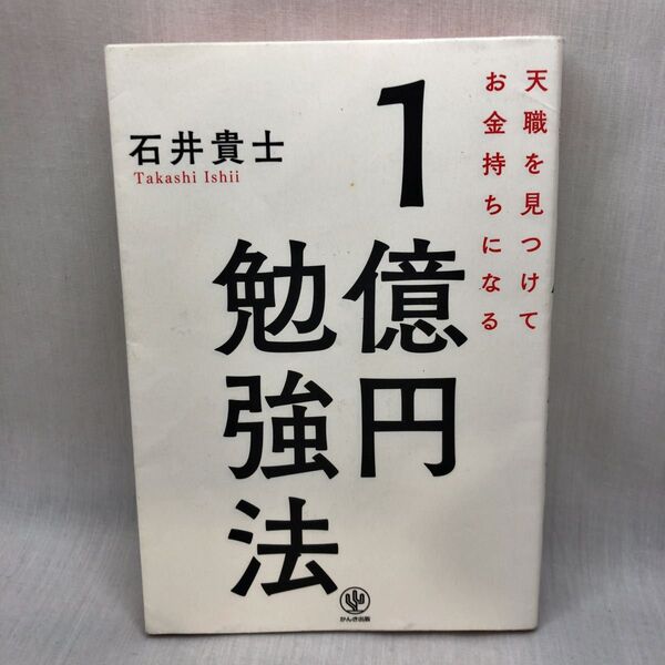 天職を見つけてお金持ちになる1億円勉強法 石井貴士/著